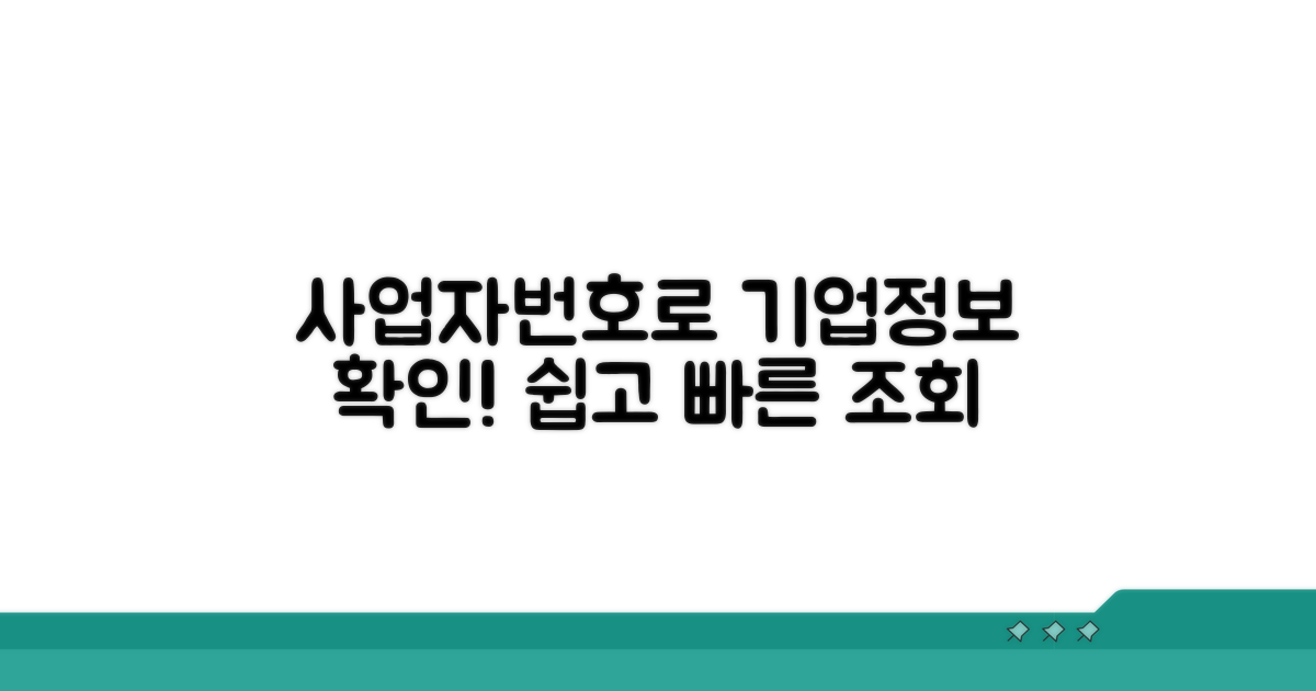 사업자번호로 알아보는 기업 정보