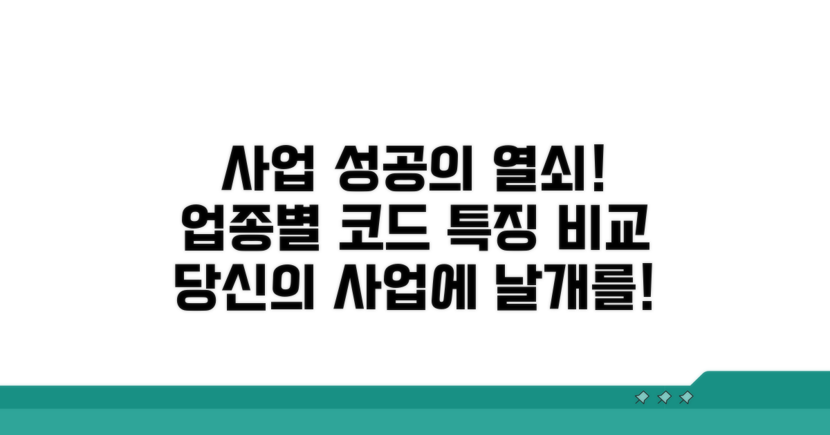 업종별 코드와 사업 특징 비교