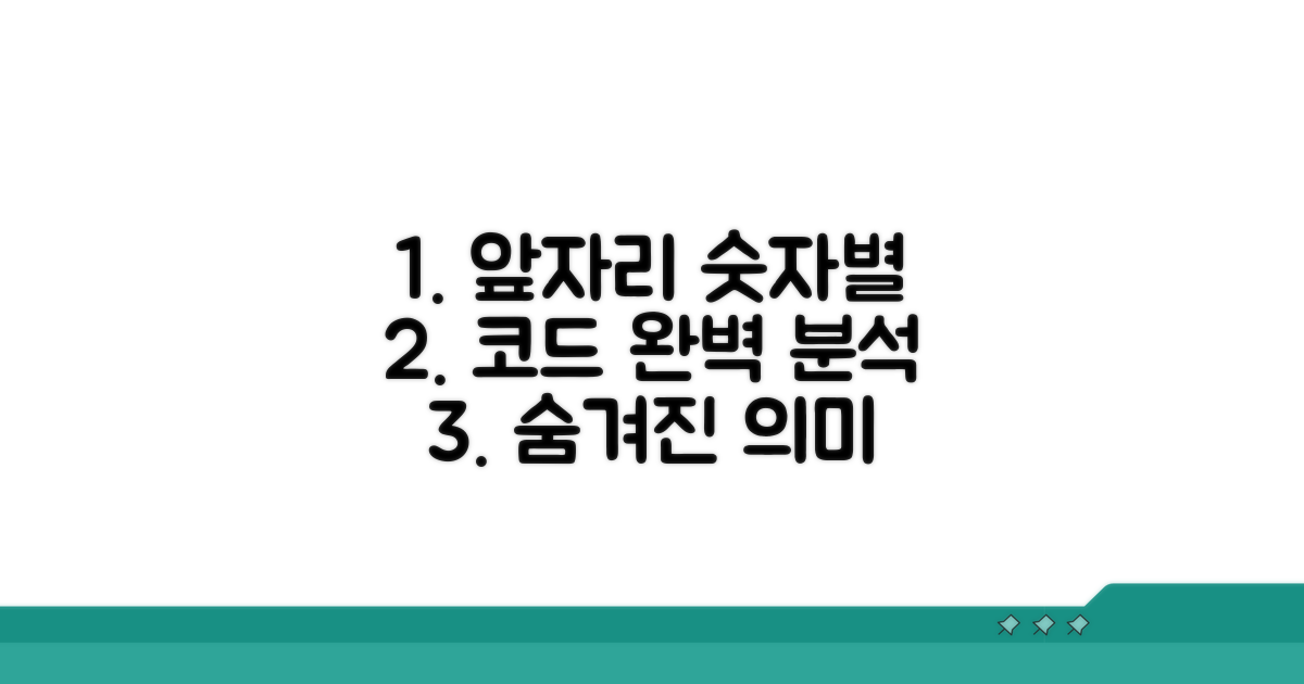 앞자리 숫자별 코드 완벽 분석