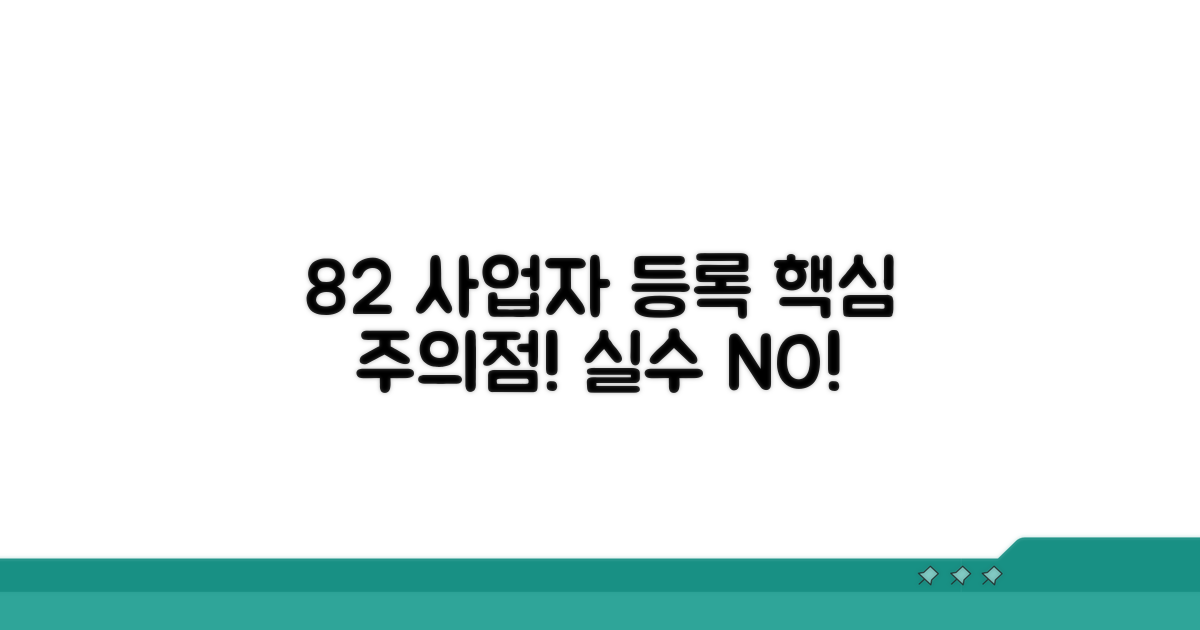 82 번호 사업자 등록 시 주의점