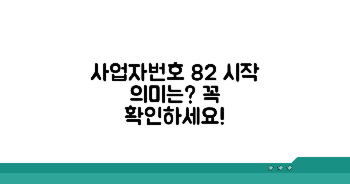 사업자번호 82 시작 의미 확인