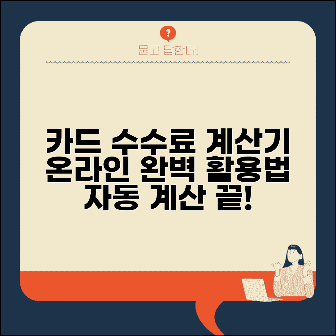 카드 수수료 계산기 온라인 사용 | 카드 수수료 자동 계산 완벽 이용법