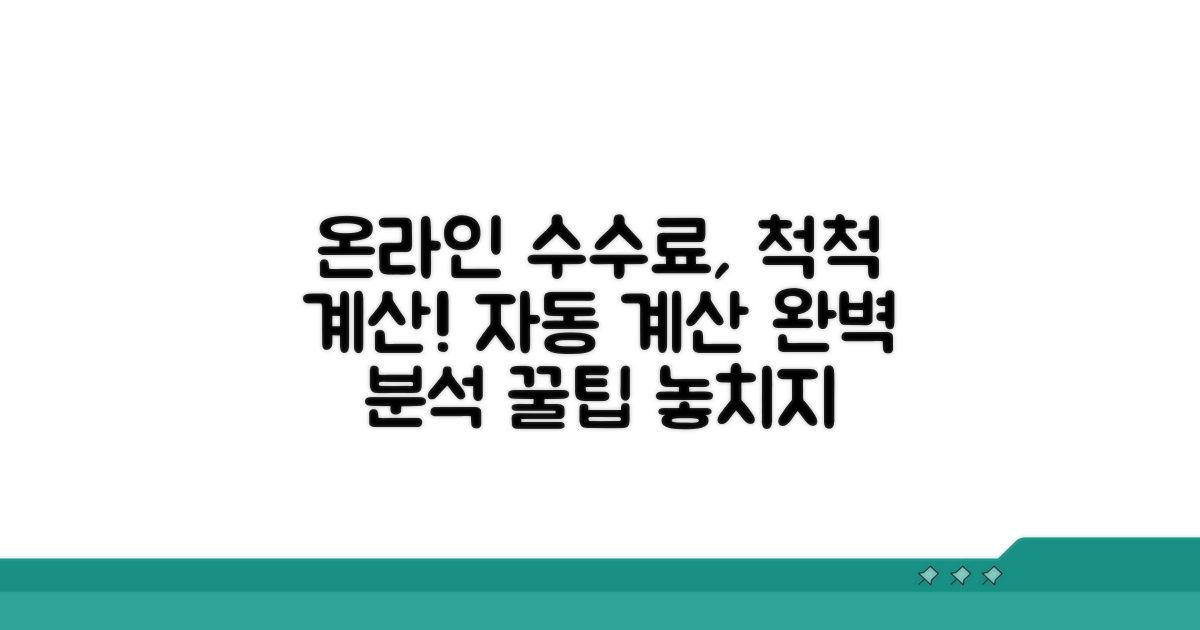온라인 수수료 자동 계산 상세 분석