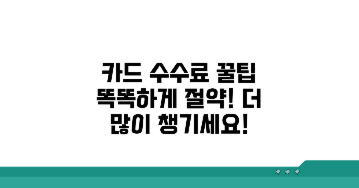 더욱 똑똑한 카드 수수료 활용법