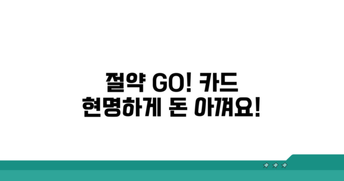 절약 꿀팁과 현명한 카드 사용법