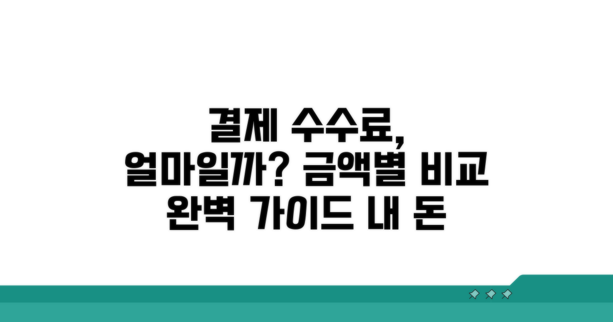 결제 금액별 수수료 비교 가이드
