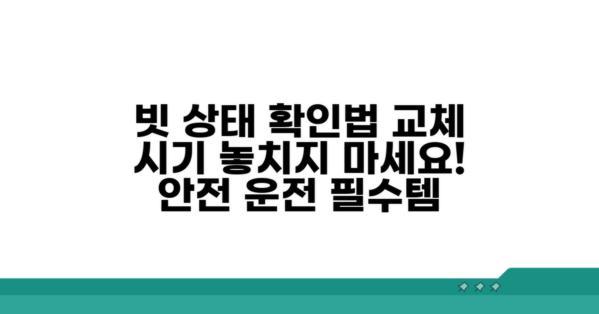 차량 빗 상태, 교체 시기 확인법