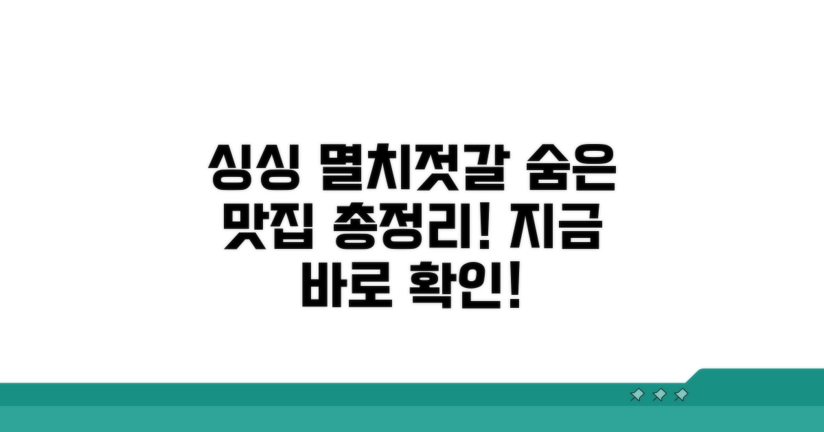 싱싱한 멸치젓갈 맛집 총정리