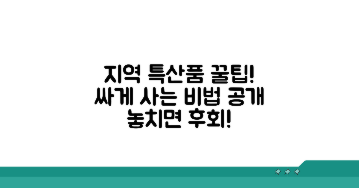 지역 특산품 구매 꿀팁 대공개