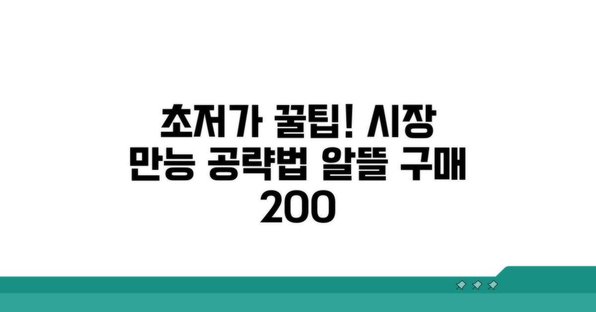 알뜰 구매를 위한 시장 이용법