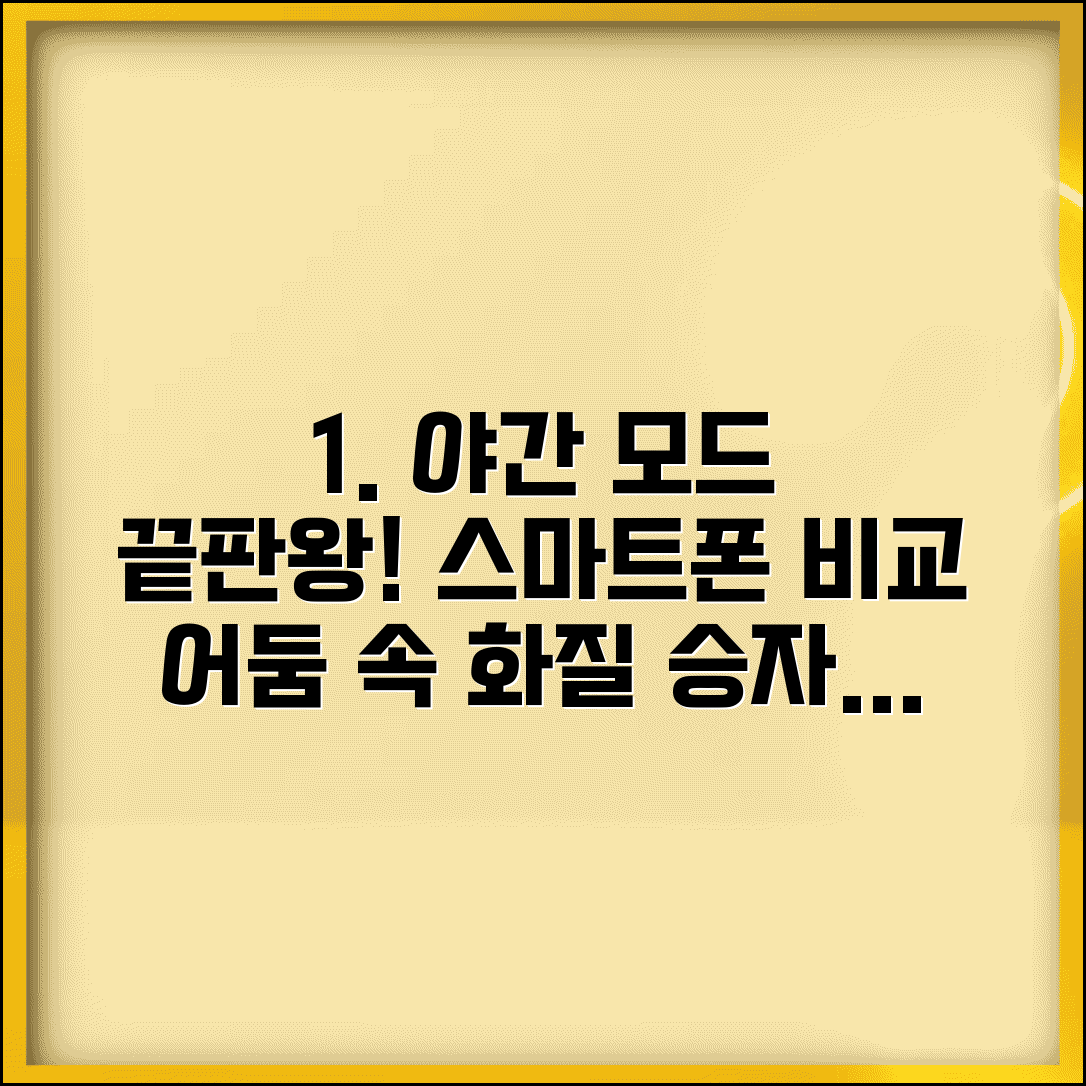 스마트폰 야간 촬영 나이트 모드 비교 | 어두운 곳 사진 화질 차이