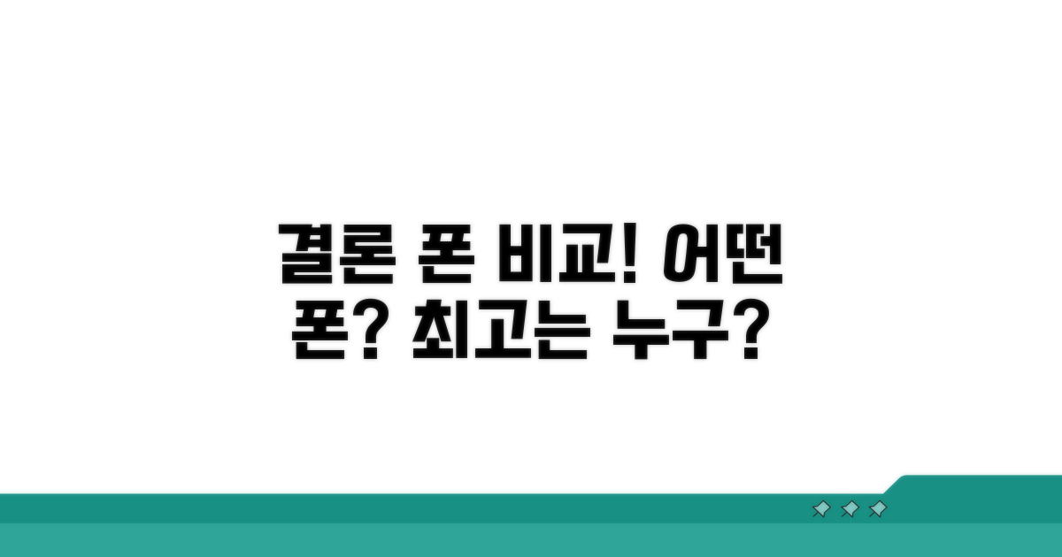 결과 비교: 어떤 폰이 더 좋을까?