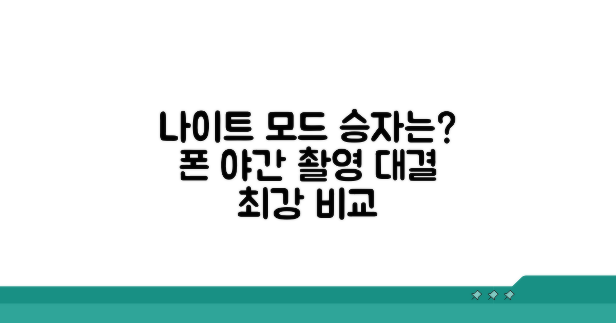 스마트폰 야간 촬영 나이트 모드 비교