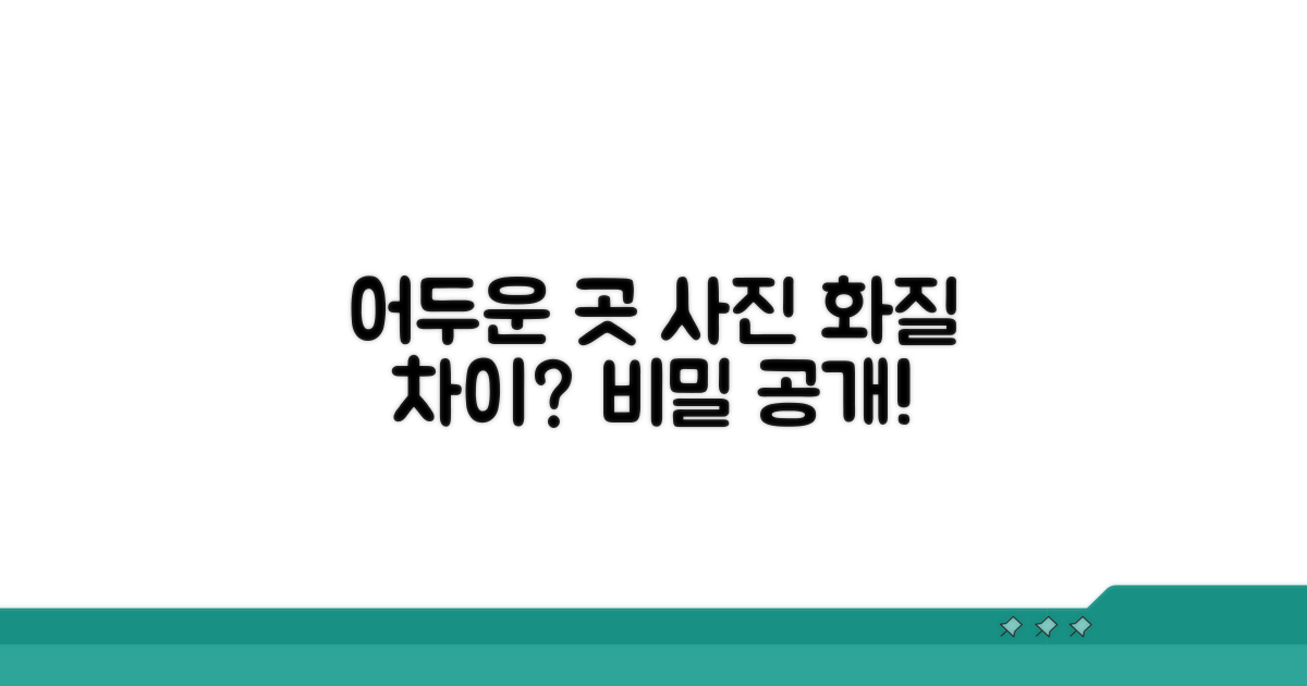 어두운 곳 사진 화질, 뭐가 다를까?