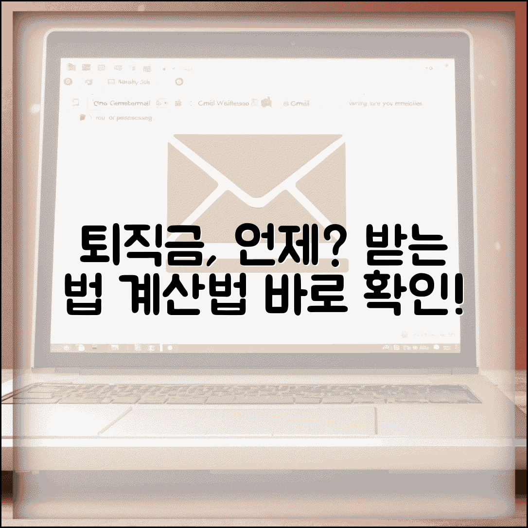 퇴직금 언제 받을 수 있는지 | 퇴직금 지급 시기와 계산법