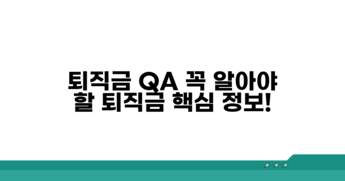 퇴직금 관련 자주 묻는 질문