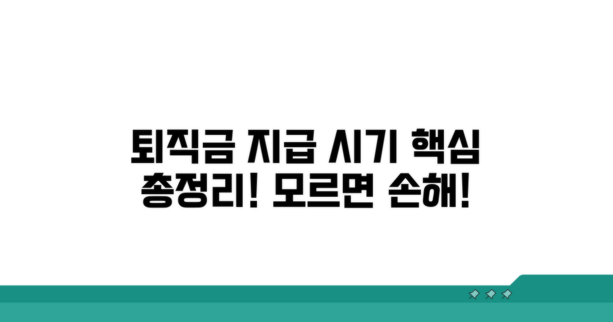 퇴직금 지급 시기 핵심 정리