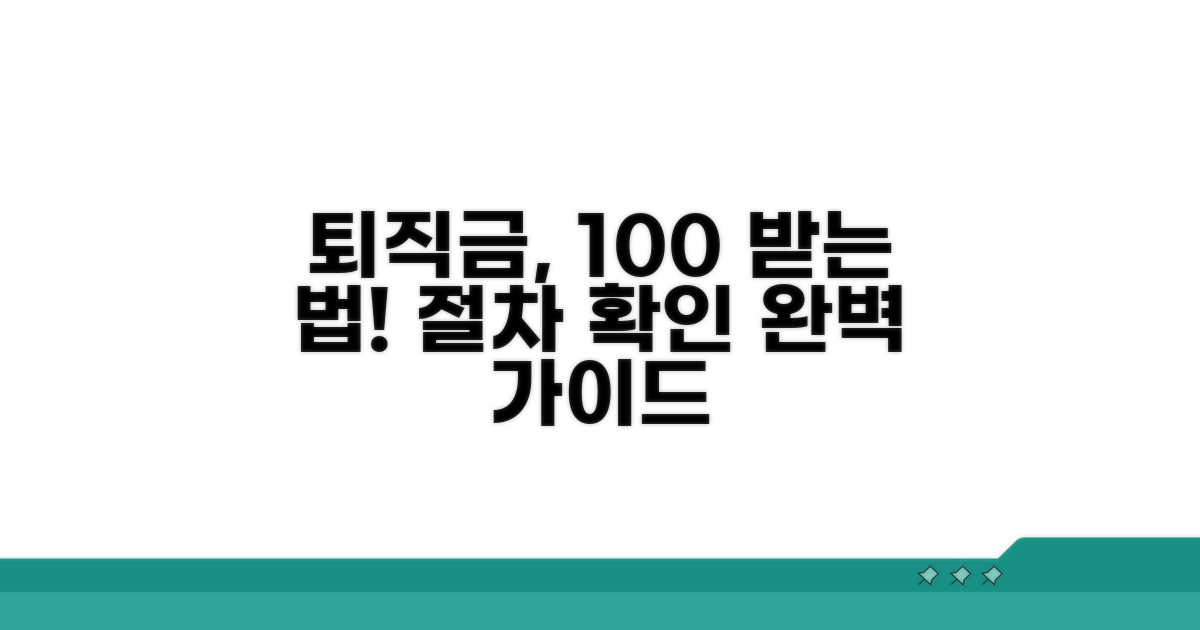 퇴직금 지급 절차와 확인 방법
