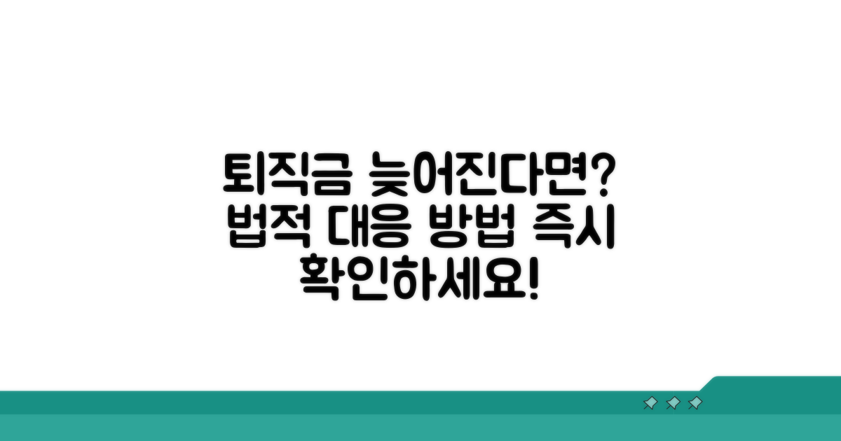 퇴직금 지급 지연 시 대처법