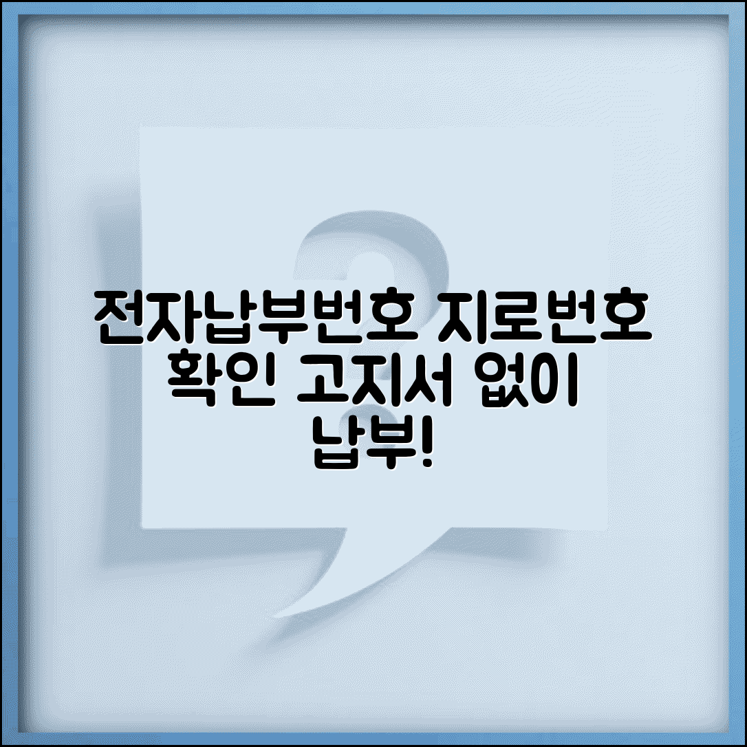 전자납부번호 지로번호 확인 방법 | 고지서 없이 납부하는 방법