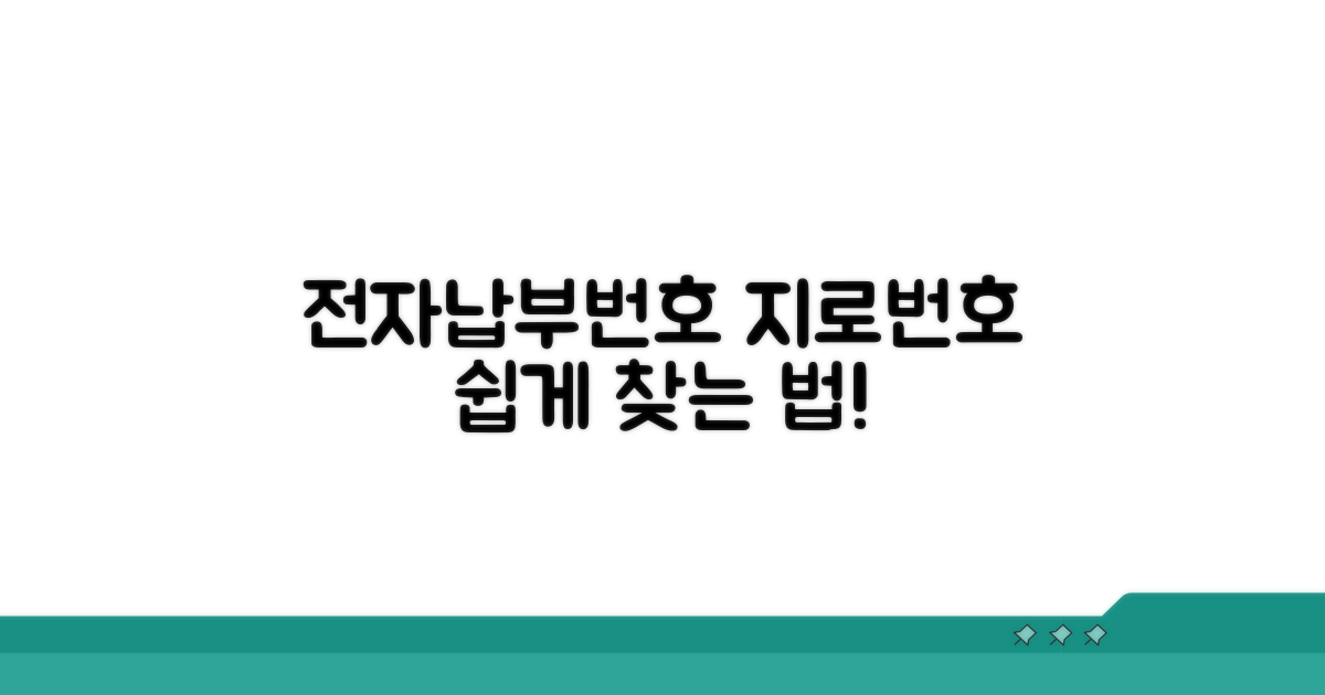 전자납부번호 지로번호 찾는 법