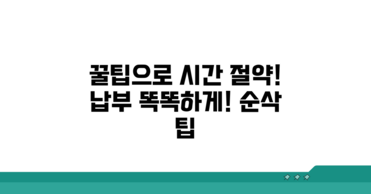 납부 꿀팁으로 시간 절약
