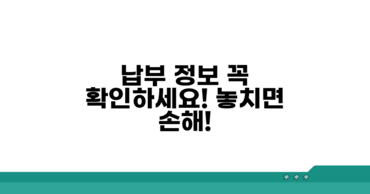 주의해야 할 납부 관련 정보