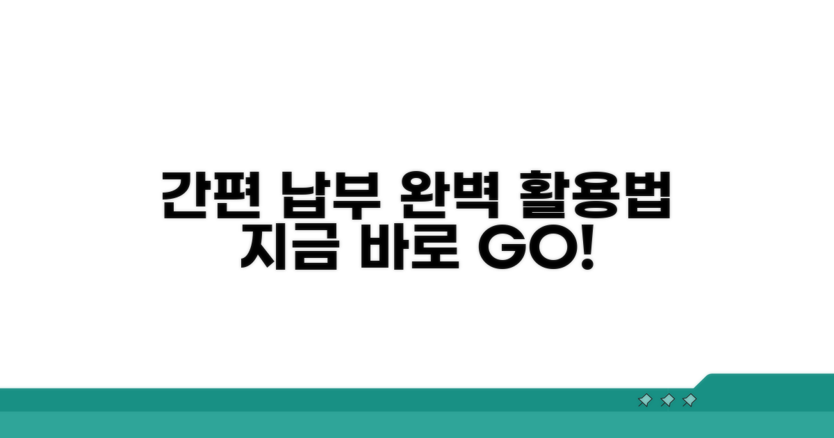 간편 납부 시스템 완벽 활용