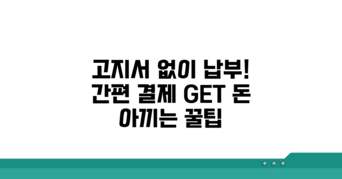고지서 없이 납부하는 방법