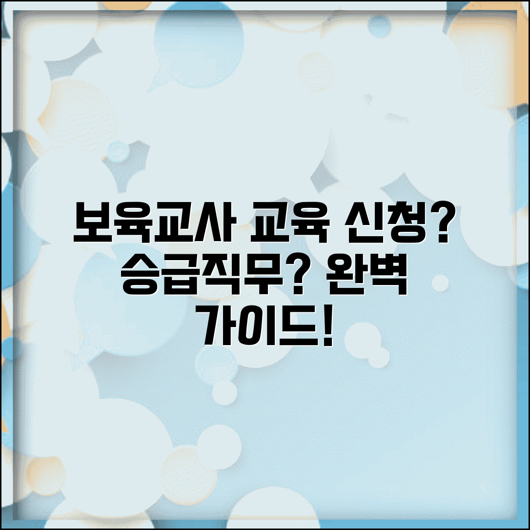 보육교사 보수교육 신청방법 쉽게 따라하기 | 승급 교육 vs 직무교육 | 일정 선택 팁