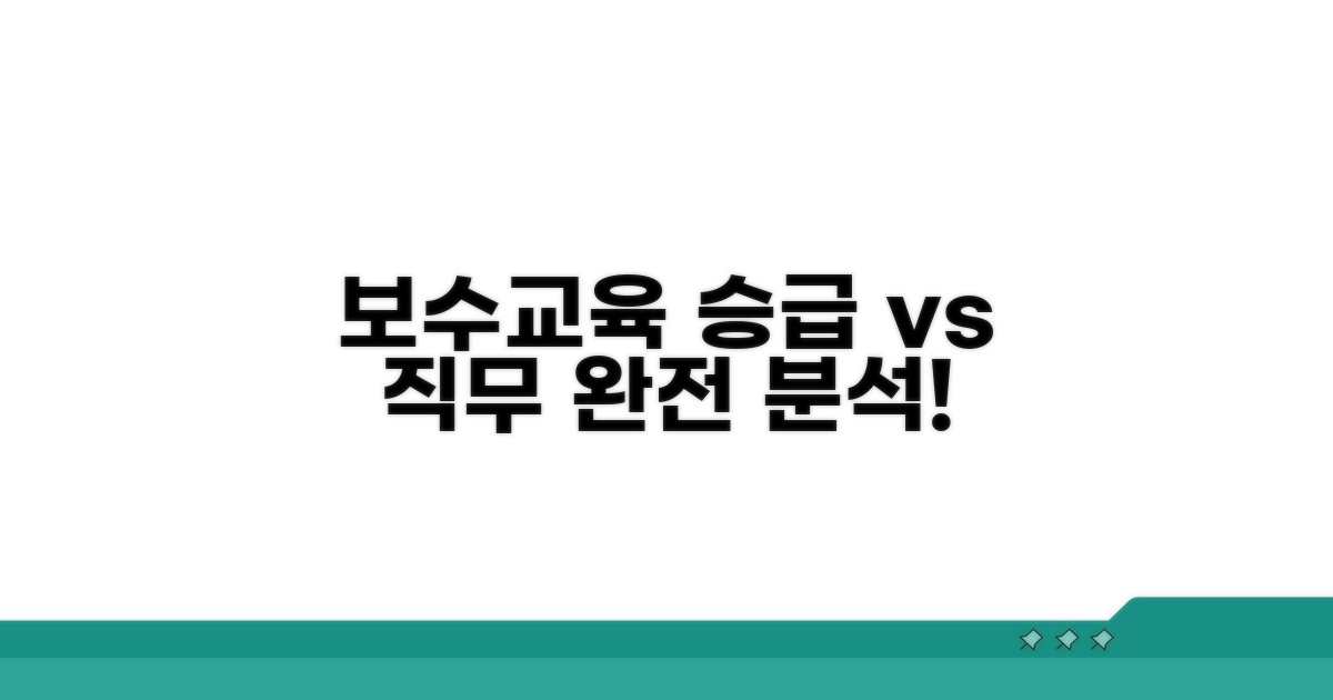 보수교육, 승급 vs 직무 완전 분석