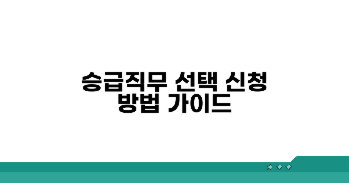 신청 방법, 승급/직무 선택 가이드
