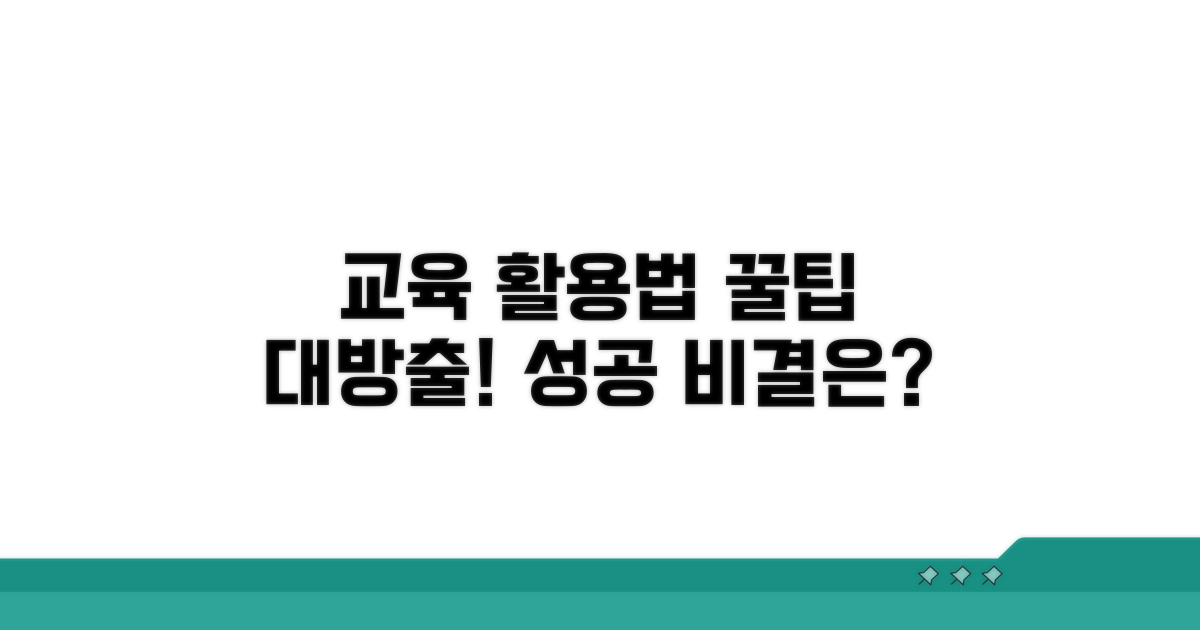 교육 활용법과 추가 팁