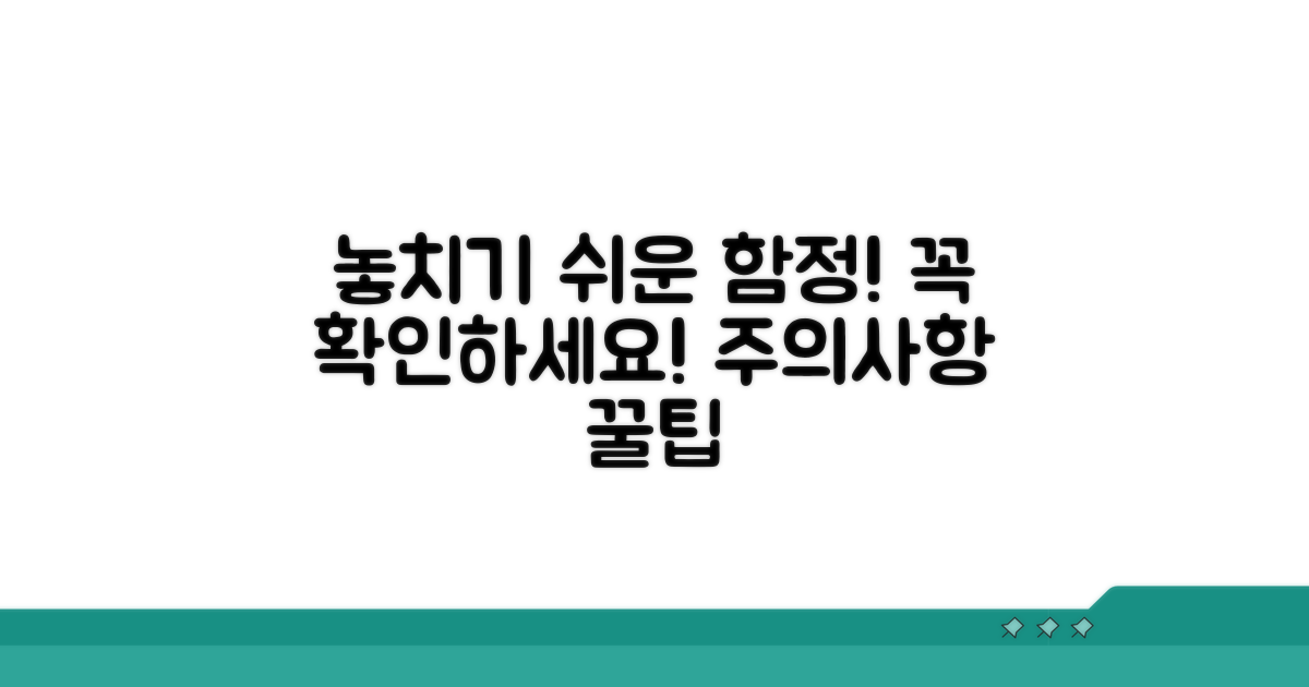 주의할 점과 놓치기 쉬운 부분