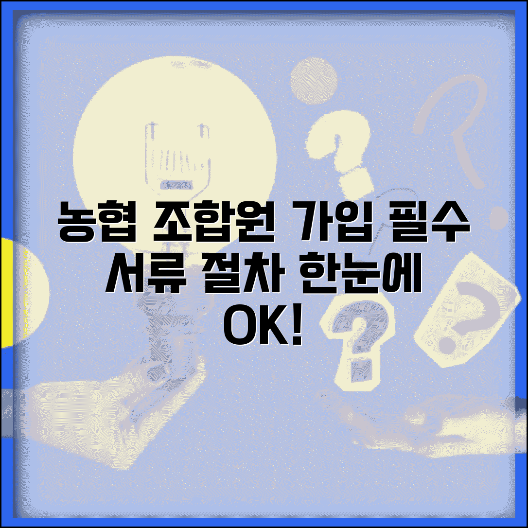 농협 조합원 가입신청서류 | 농협 조합원 가입 필요서류와 절차