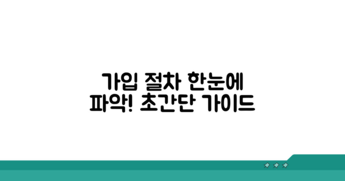 가입 절차, 한눈에 보기