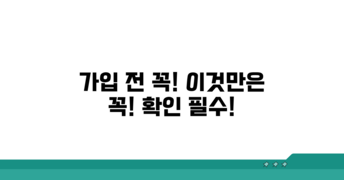가입 전 확인 사항 꼼꼼히