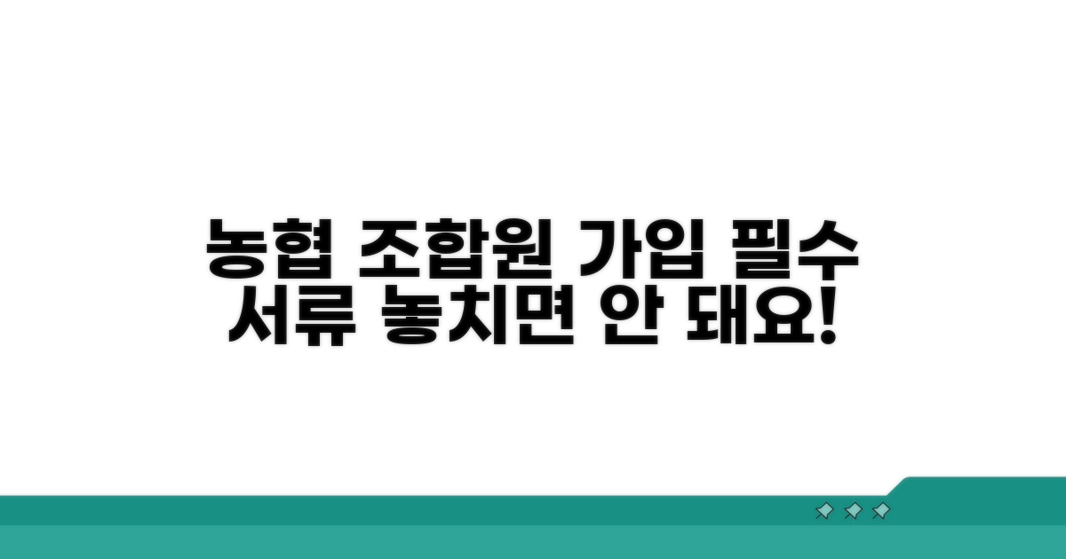 농협 조합원 가입 필수 서류