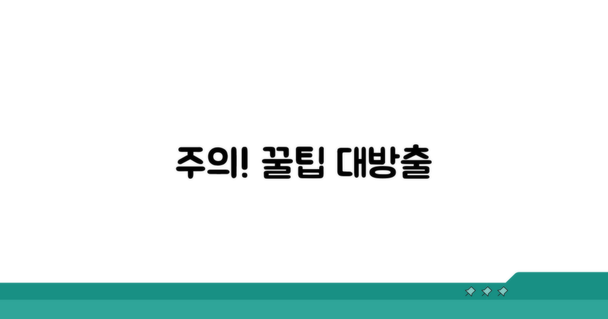 주의할 점과 꿀팁 공개