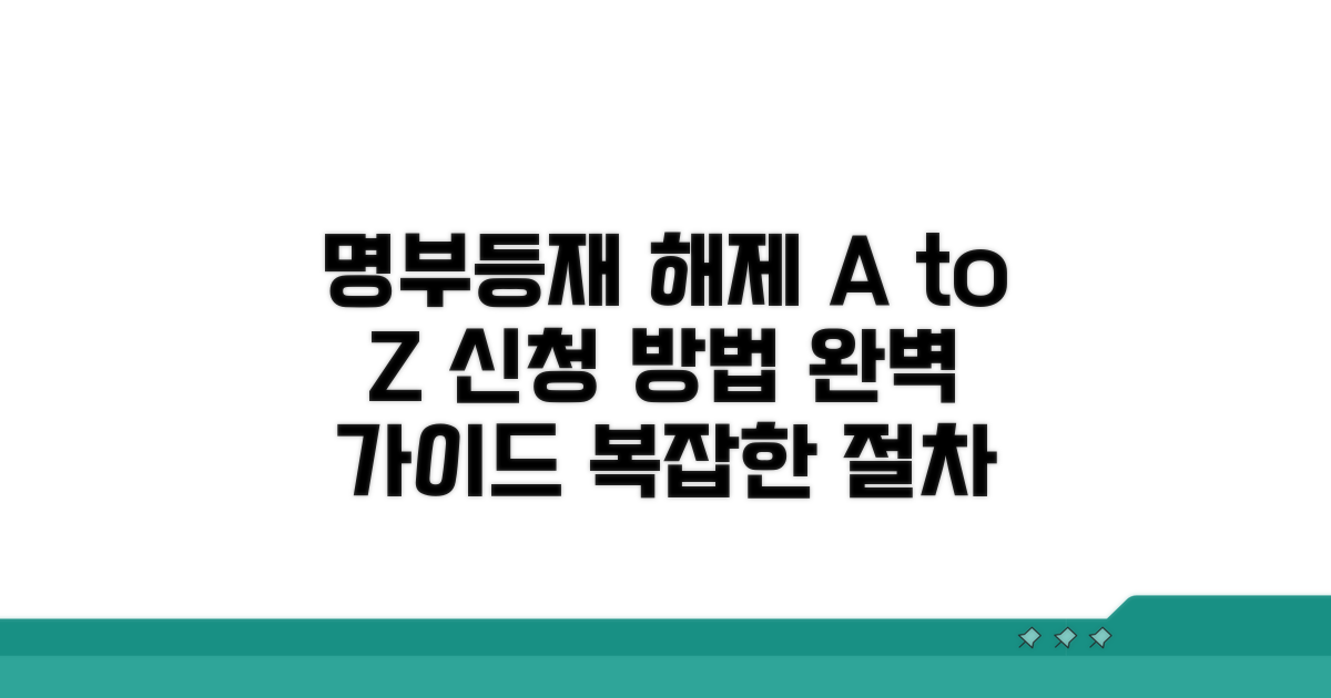 명부등재 해제 신청 방법 상세 안내