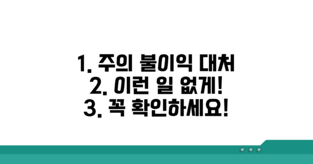 주의사항 및 불이익 발생 시 대처법
