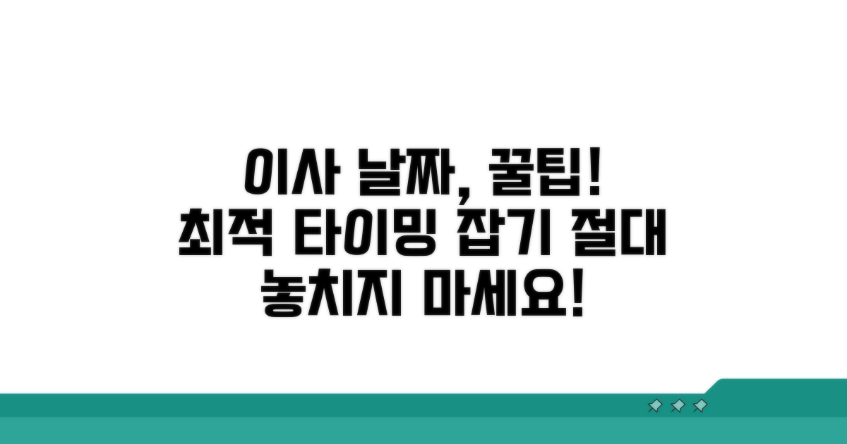 이사 날짜 잡기 꿀팁 공개