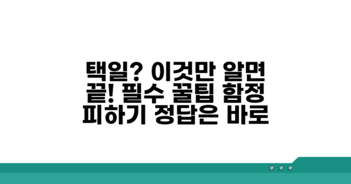 택일 방법과 주의사항 총정리