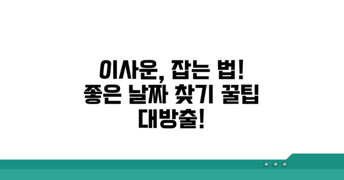 좋은 이사 날짜 고르는 법