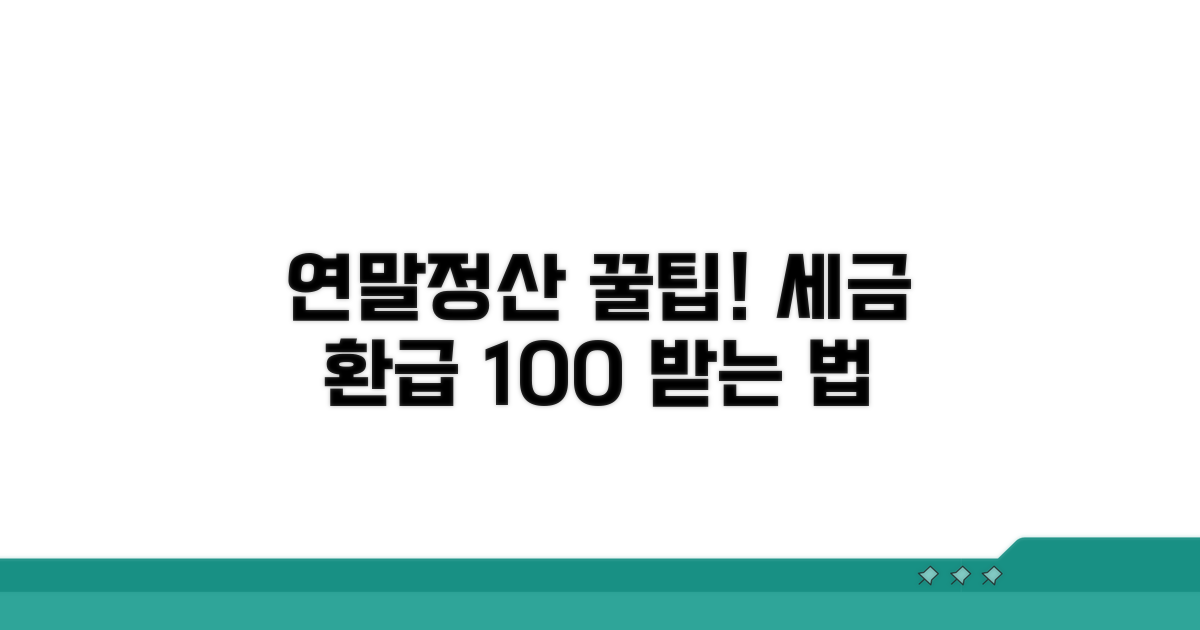 연말정산으로 세금 환급 받는 법