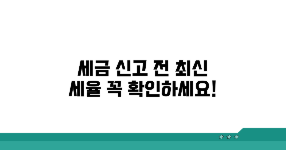 세금 신고 전 최신 세율 확인 필수
