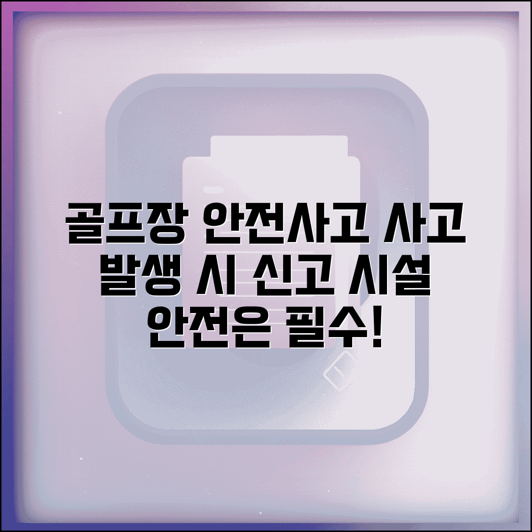 골프장 안전사고 신고 | 골프장 시설 안전사고 체육시설업 신고