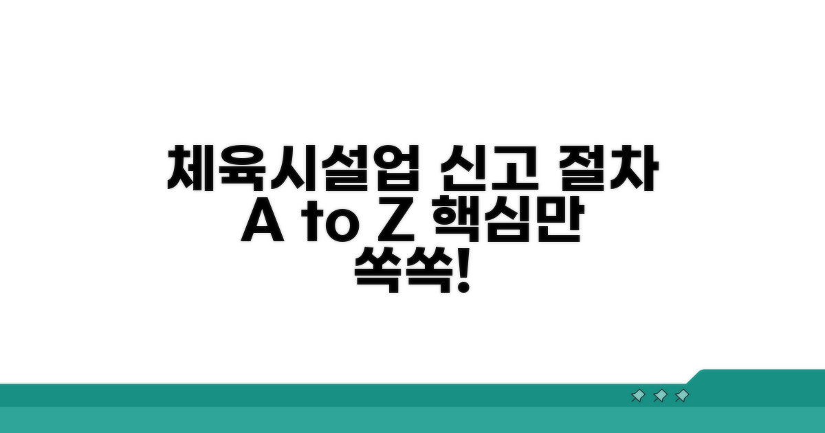 체육시설업 신고 절차 안내