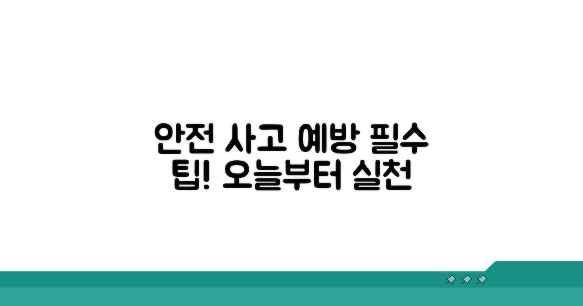 안전 사고 예방을 위한 팁