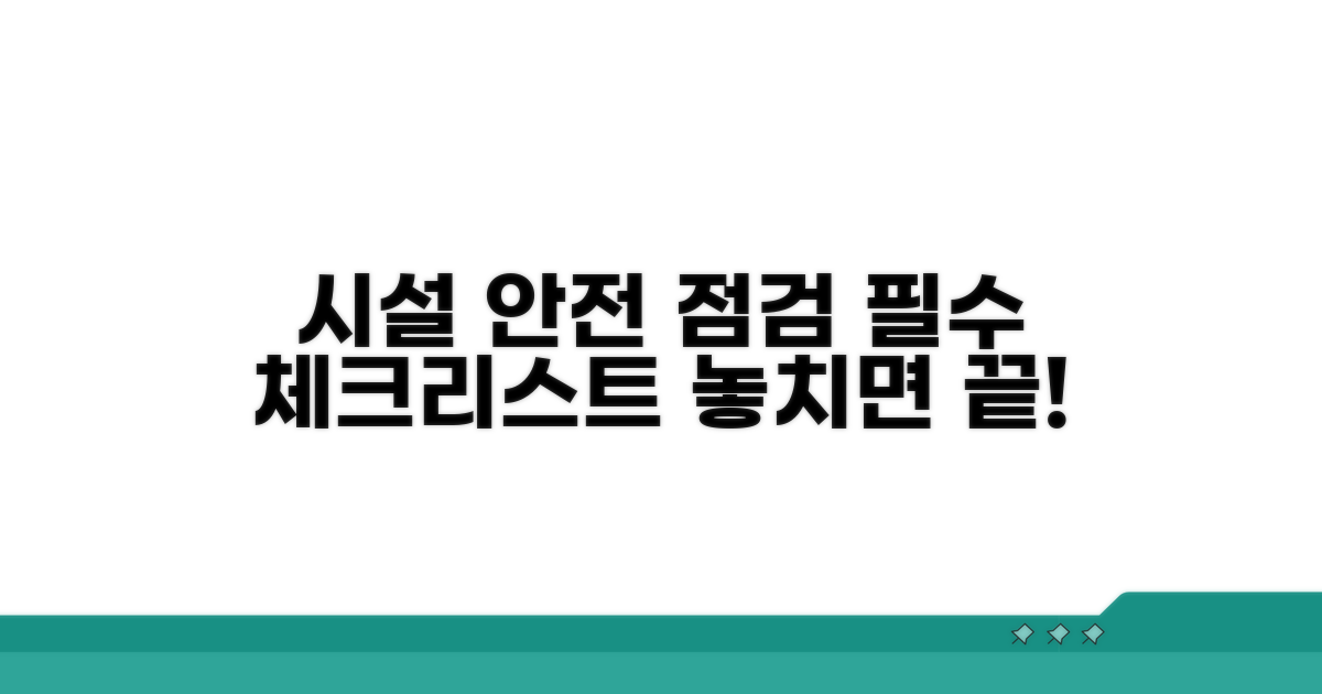 시설 안전점검 필수 체크리스트